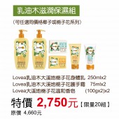 【週年慶】乳油木滋潤保濕組2750